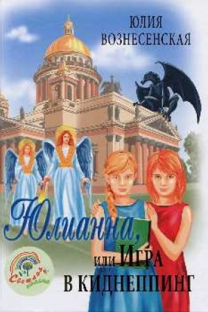Cover: YUlianna, ili Igra v kidnepping