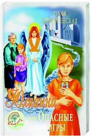Обложка: Юлианна, или Опасные игры