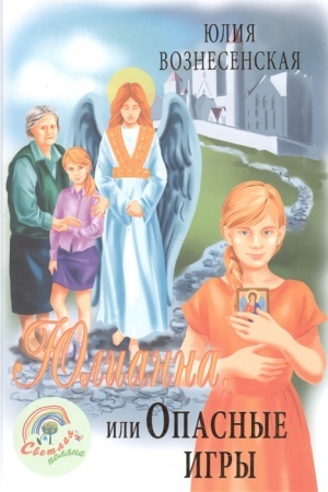 Обложка: Юлианна, или Опасные игры