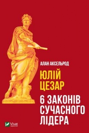 Обложка: Юлій Цезарь