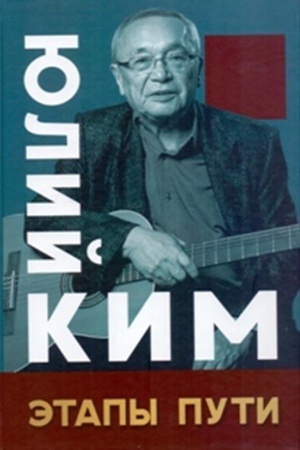 Cover: YUlij Kim.Etapy puti