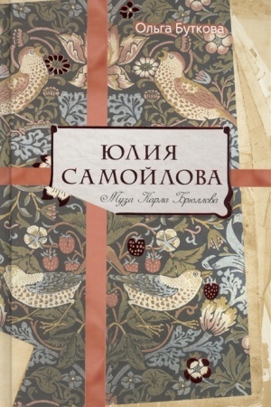 Cover: YUliya Samojlova. Muza Karla Bryullova