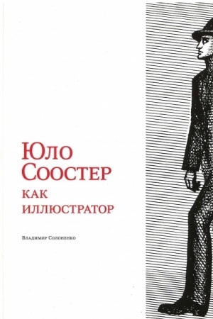Обложка: Юло Соостер как иллюстратор