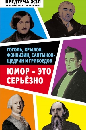 Cover: YUmor — eto ser&prime;ezno. Gogol&prime;, Krylov, Fonvizin, Saltykov-SHHedrin i Griboedov