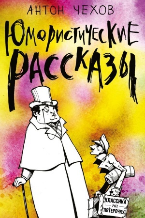 Cover: YUmoristicheskie rasskazy