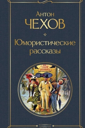 Обложка: Юмористические рассказы