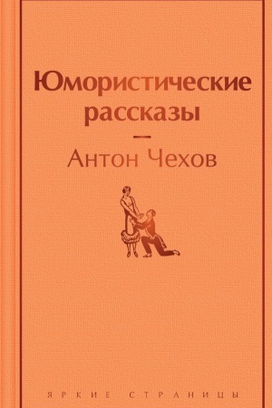Обложка: Юмористические рассказы