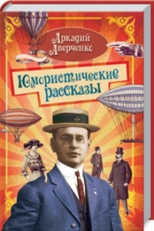 Cover: YUmoristicheskie rasskazy