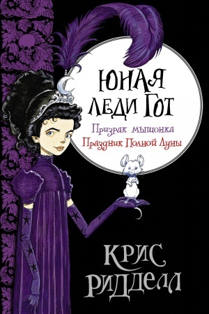 Обложка: Юная леди Гот. Призрак мышонка. Праздник Полной Луны