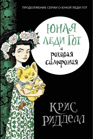 Обложка: Юная леди Гот и роковая симфония