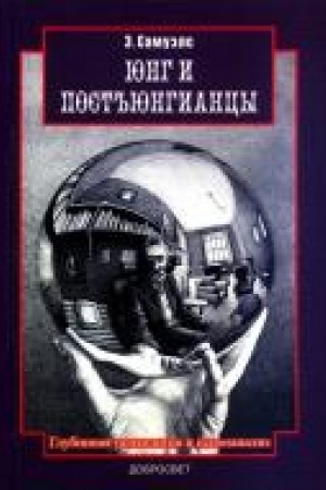Обложка: Юнг и постъюнгианцы