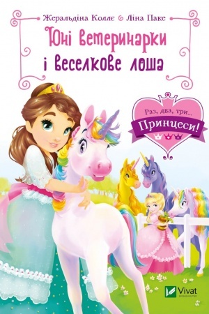 Обложка: Юні ветеринарки і веселкове лоша