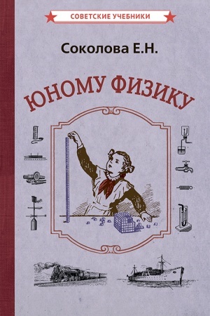 Cover: YUnomu fiziku (1956)