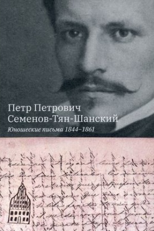 Cover: YUnosheskie pis′ma 1844-1861