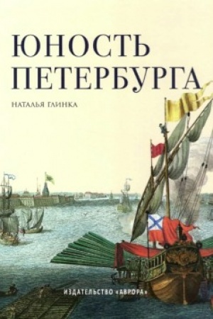 Cover: YUnost′ Peterburga