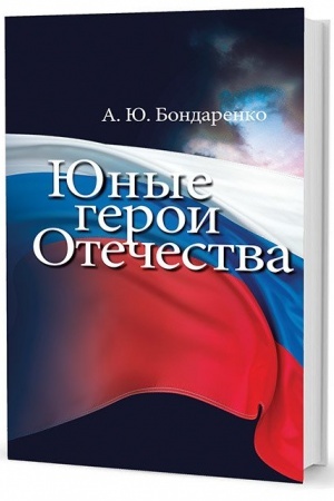 Buchcover: JUnye geroi Otečestva