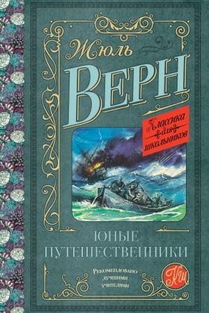 Cover: YUnye puteshestvenniki