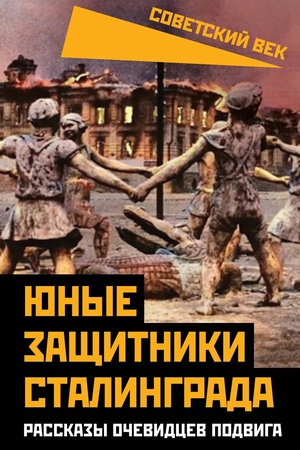 Buchcover: JUnye začšitniki Stalingrada. Rasskazy očevidcev podviga