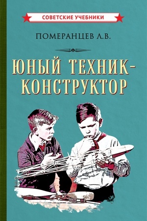 Cover: YUnyj technik-konstruktor (1951)