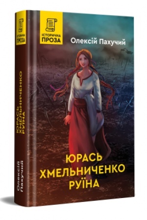 Обложка: Юрась Хмельниченко. Руїна. Книга 3
