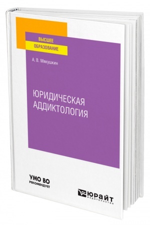 Cover: YURIDICHESKAYA ADDIKTOLOGIYA. Uchebnoe posobie dlya vuzov