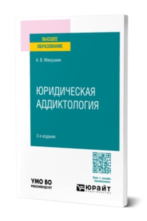Buchcover: JURIDIČESKAJA ADDIKTOLOGIJA 2-e izd., per. i dop. Učebnoe posobie dlja vuzov