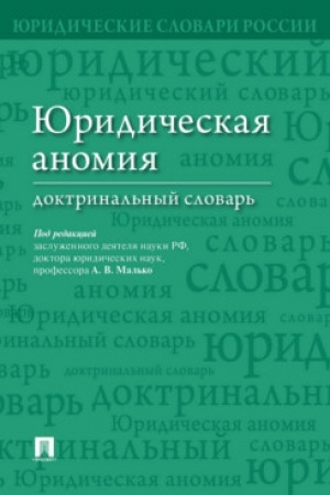 Cover: YUridicheskaya anomiya : doktrinal′nyj slovar′.