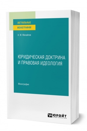 Cover: YURIDICHESKAYA DOKTRINA I PRAVOVAYA IDEOLOGIYA. Monografiya