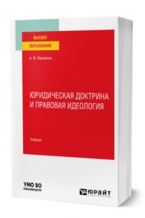 Cover: YURIDICHESKAYA DOKTRINA I PRAVOVAYA IDEOLOGIYA. Uchebnik dlya vuzov