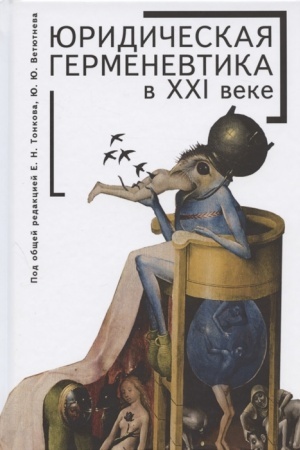 Cover: YUridicheskaya germenevtika v XXI v.