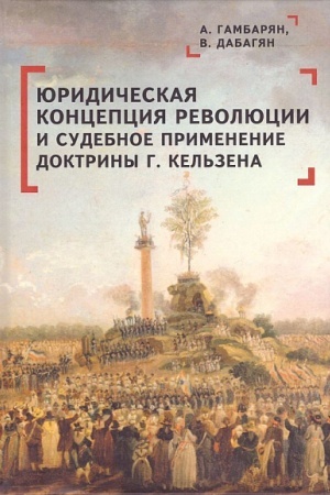 Buchcover: JUridičeskaja koncepcija revoljucii i sudebnoe primenenie doktriny G. Kel′zena