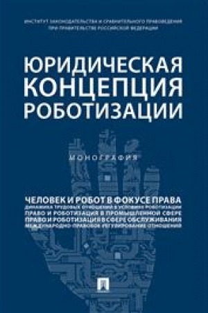 Cover: YUridicheskaya koncepciya robotizacii.Monografiya.-M.:Prospekt,2023. /=240821/