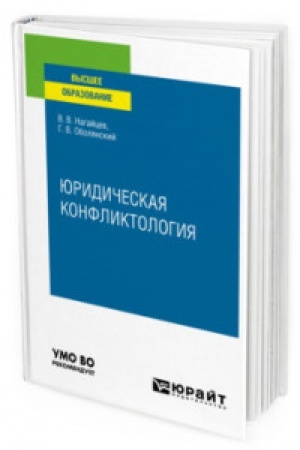 Cover: YURIDICHESKAYA KONFLIKTOLOGIYA. Uchebnoe posobie dlya vuzov