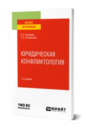 Buchcover: JURIDIČESKAJA KONFLIKTOLOGIJA 2-e izd., per. i dop. Učebnoe posobie dlja vuzov