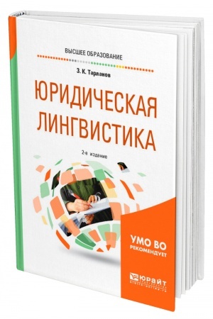 Cover: YURIDICHESKAYA LINGVISTIKA. 2-e izdanie, ispravlennoe i dopolnennoe. Uchebnoe posobie dlya vuzov