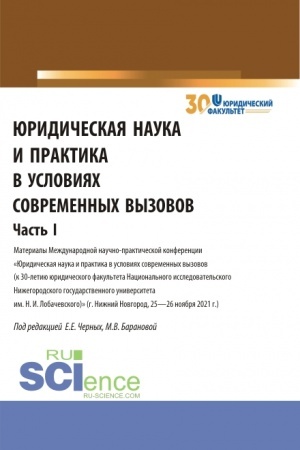 Buchcover: JUridičeskaja nauka i praktika v uslovijach sovremennych vyzovov. Čast′ 1. (Aspirantura, Magistratura). Sbornik statej.
