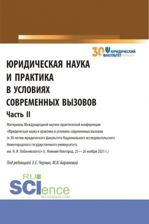 Buchcover: JUridičeskaja nauka i praktika v uslovijach sovremennych vyzovov. Čast′ 2. (Aspirantura, Magistratura). Sbornik statej.