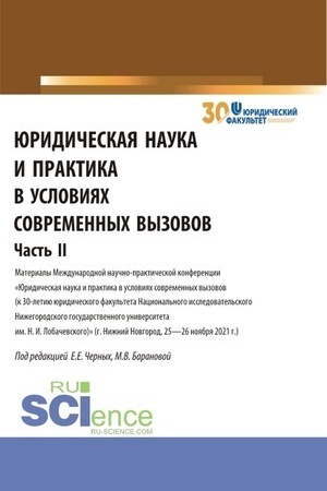 Cover: YUridicheskaya nauka i praktika v usloviyach sovremennych vyzovov. CHast′ 2. (Aspirantura, Magistratura). Sbornik statej.