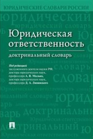 Cover: YUridicheskaya otvetstvennost′.Doktrinal′nyj slovar′.-M.:Prospekt,2023. /=235857/