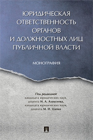 Cover: YUridicheskaya otvetstvennost′ organov i dolzhnostnych lic publichnoj vlasti. Monografiya.