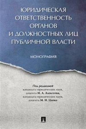 Cover: YUridicheskaya otvetstvennost′ organov i dolzhnostnych lic publichnoj vlasti. Monografiya