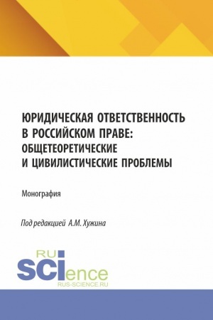 Buchcover: JUridičeskaja otvetstvennost′ v rossijskom prave: občšeteoretičeskie i civilističeskie problemy. (Aspirantura, Magistratura). Monografija.