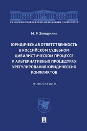 Cover: YUridicheskaya otvetstvennost′ v rossijskom sudebnom civilisticheskom processe i al′ternativnych procedurach uregulirovaniya yuridicheskich konfliktov