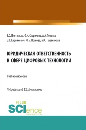 Buchcover: JUridičeskaja otvetstvennost′ v sfere cifrovych technologij. (Bakalavriat, Magistratura, Specialitet). Učebnoe posobie.