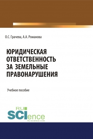 Cover: YUridicheskaya otvetstvennost′ za zemel′nye pravonarusheniya. (Bakalavriat, Specialitet). Uchebnoe posobie.