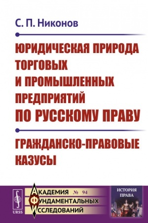 Buchcover: JUridičeskaja priroda torgovych i promyšlennych predprijatij po russkomu pravu. Graždansko-pravovye kazusy