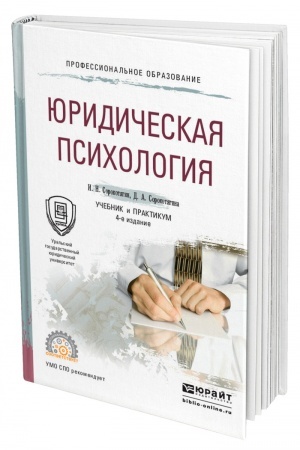 Cover: YURIDICHESKAYA PSICHOLOGIYA. 4-e izdanie, pererabotannoe i dopolnennoe. Uchebnik i praktikum dlya SPO