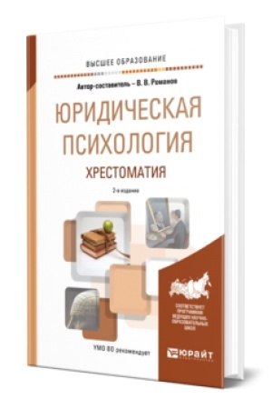 Cover: YURIDICHESKAYA PSICHOLOGIYA. CHRESTOMATIYA 2-e izd., per. i dop. Uchebnik dlya vuzov