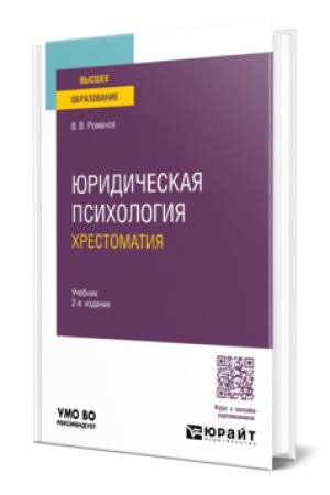 Cover: YURIDICHESKAYA PSICHOLOGIYA. CHRESTOMATIYA 2-e izd., per. i dop. Uchebnik dlya vuzov