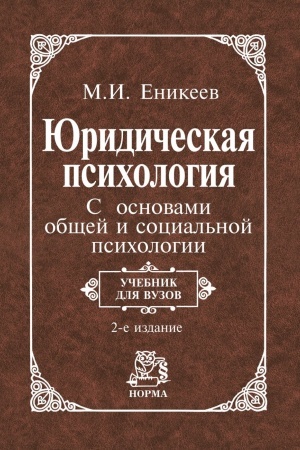 Buchcover: JURIDIČESKAJA PSICHOLOGIJA. S OSNOVAMI OBŠČEJ I SOCIAL′NOJ PSICHOLOGII, IZD.2
